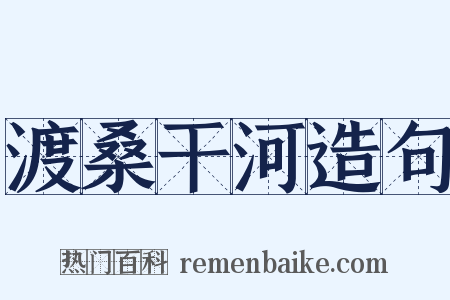 渡桑干河造句是什么意思的图片